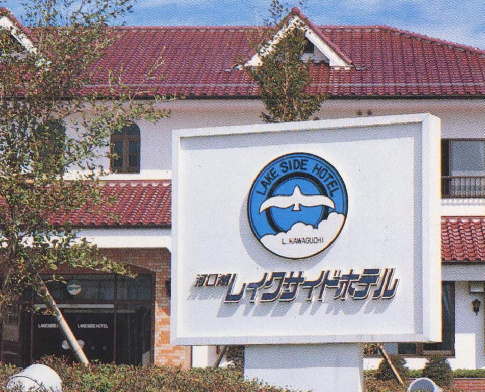 Kawaguchiko Lakeside Hotel Fujikawaguchiko Ngoại thất bức ảnh